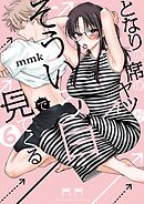 となりの席のヤツがそういう目で見てくる 6