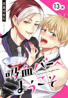 吸血バーへようこそ［ばら売り］　第13話