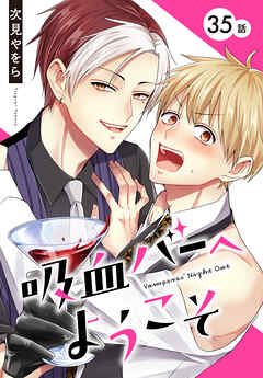 吸血バーへようこそ［ばら売り］　第35話