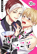 吸血バーへようこそ［ばら売り］　第35話