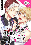 吸血バーへようこそ［ばら売り］　第38話