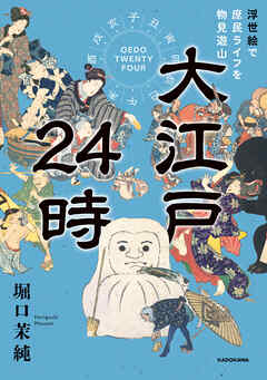 大江戸24時　浮世絵で庶民ライフを物見遊山