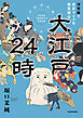 大江戸24時　浮世絵で庶民ライフを物見遊山