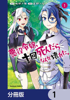 悪役令嬢、十回死んだらなんか壊れた。【分冊版】