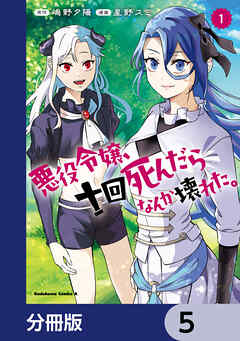 悪役令嬢、十回死んだらなんか壊れた。【分冊版】