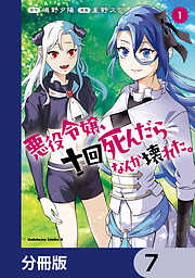 悪役令嬢、十回死んだらなんか壊れた。【分冊版】