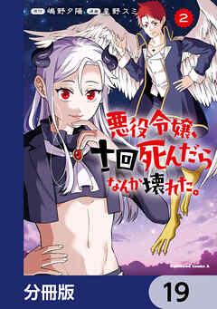 悪役令嬢、十回死んだらなんか壊れた。【分冊版】