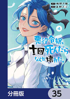 悪役令嬢、十回死んだらなんか壊れた。【分冊版】　35