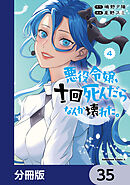 悪役令嬢、十回死んだらなんか壊れた。【分冊版】　35