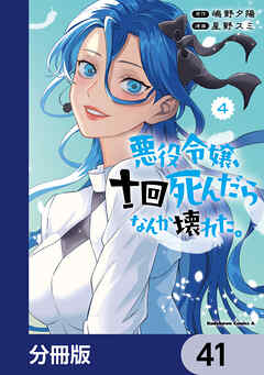 悪役令嬢、十回死んだらなんか壊れた。【分冊版】　41