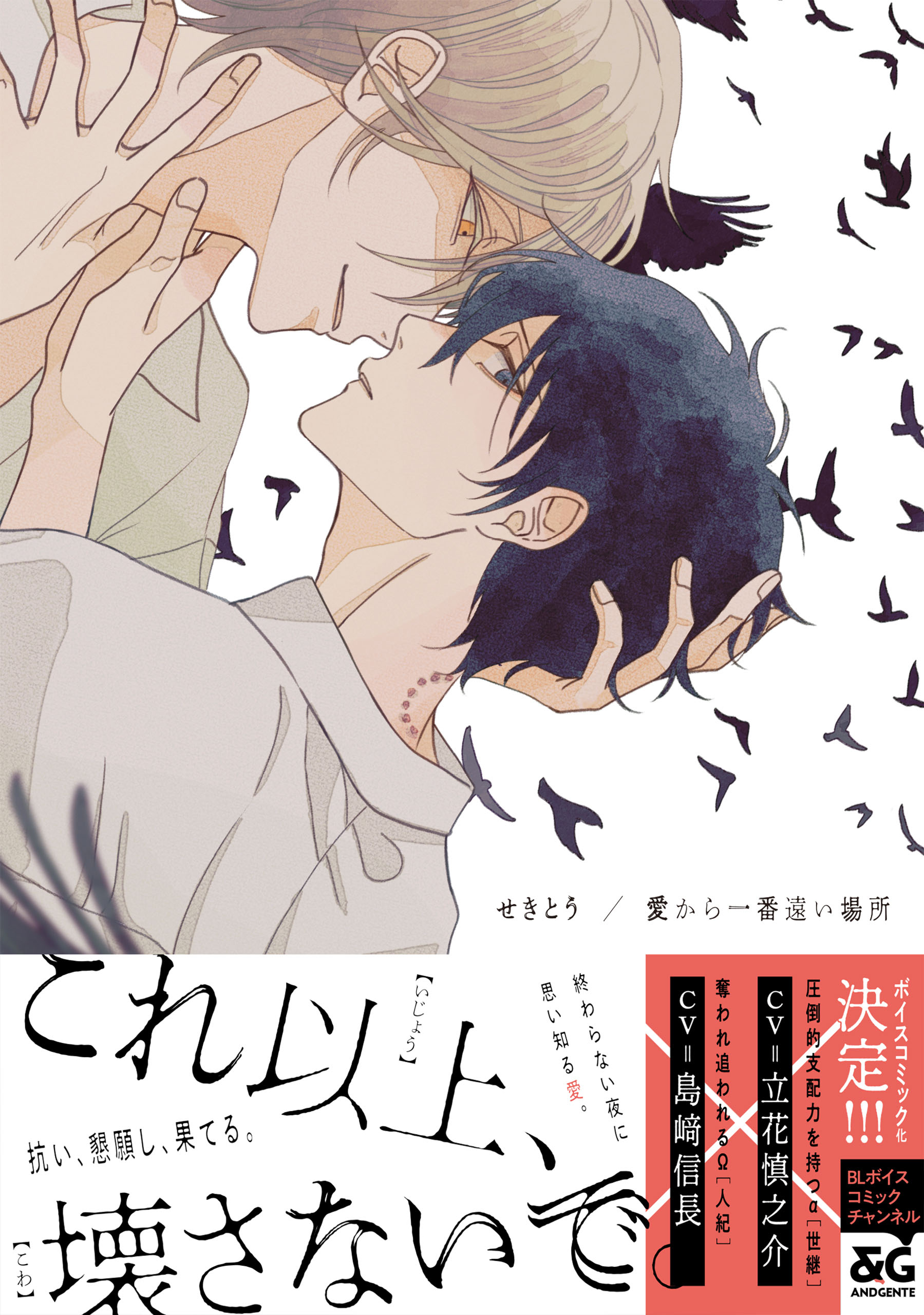 愛から一番遠い場所【電子限定特典つき】 - せきとう - BL(ボーイズラブ)マンガ・無料試し読みなら、電子書籍・コミックストア ブックライブ