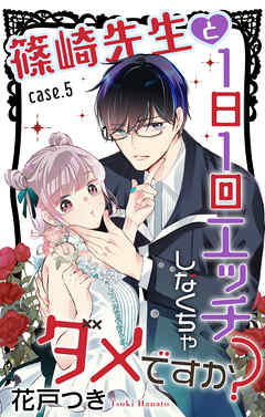 Love Jossie　篠崎先生と1日1回エッチしなくちゃダメですか？