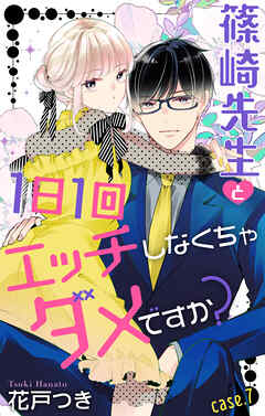 Love Jossie　篠崎先生と1日1回エッチしなくちゃダメですか？　story07