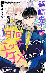 Love Jossie　篠崎先生と1日1回エッチしなくちゃダメですか？