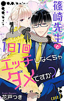 Love Jossie　篠崎先生と1日1回エッチしなくちゃダメですか？　story07