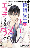 Love Jossie　篠崎先生と1日1回エッチしなくちゃダメですか？　story08