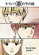 そういう家の子の話【単話】 9