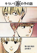 そういう家の子の話【単話】 13