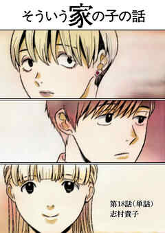 そういう家の子の話【単話】 18