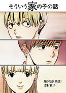 そういう家の子の話【単話】 20