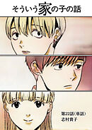 そういう家の子の話【単話】 22