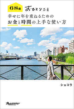 68歳 おひとりさま 幸せに年を重ねるための お金と時間の上手な使い方