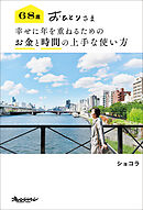 68歳 おひとりさま 幸せに年を重ねるための お金と時間の上手な使い方