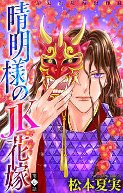 晴明様のＪＫ花嫁［1話売り］　story05（最新刊） - 松本夏実 - 女性マンガ・無料試し読みなら、電子書籍・コミックストア ブックライブ