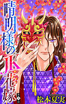 晴明様のＪＫ花嫁［1話売り］　story05