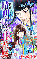 晴明様のＪＫ花嫁［1話売り］　story10