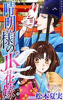 晴明様のＪＫ花嫁［1話売り］　story12