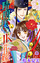 晴明様のＪＫ花嫁［1話売り］　story13
