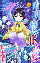 晴明様のＪＫ花嫁［1話売り］　story14