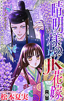 晴明様のＪＫ花嫁［1話売り］　story15