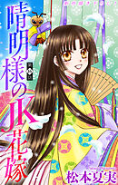 晴明様のＪＫ花嫁［1話売り］　story16