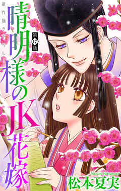 晴明様のＪＫ花嫁［1話売り］　story17