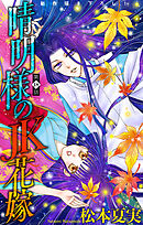 晴明様のＪＫ花嫁［1話売り］　story18