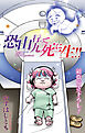 恐山行って九死に一生！！［1話売り］　1巻