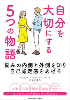 自分を大切にする５つの物語　悩みの内側と外側を知り自己肯定感をあげる