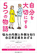自分を大切にする５つの物語　悩みの内側と外側を知り自己肯定感をあげる