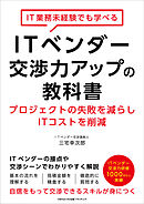 IT業務未経験でも学べるITベンダー交渉力アップの教科書　プロジェクトの失敗を減らしITコストを削減