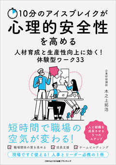 10分のアイスブレイクが心理的安全性を高める　人材育成と生産性向上に効く体験型ワーク33
