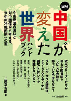 図解中国が変えた世界ハンドブック　９主要国の国益と対中関係から考える、米中新冷戦回避への道