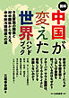 図解中国が変えた世界ハンドブック　９主要国の国益と対中関係から考える、米中新冷戦回避への道