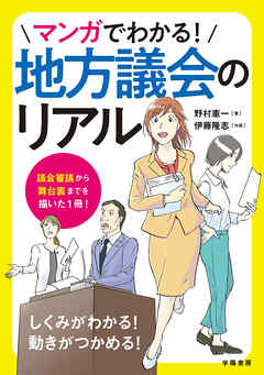 マンガでわかる！地方議会のリアル