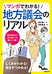マンガでわかる！地方議会のリアル