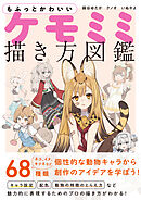 もふっとかわいい ケモミミ描き方図鑑