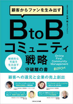 顧客からファンを生み出すBtoBコミュニティ戦略　守破離の書