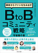 顧客からファンを生み出すBtoBコミュニティ戦略　守破離の書