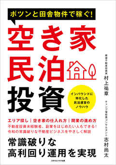 ポツンと田舎物件で稼ぐ！空き家民泊投資　常識破りな高利回り運用を実現
